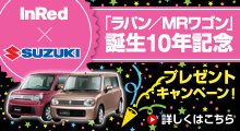 InRed×SUZUKI 「ラバン/MRワゴン」誕生10年記念