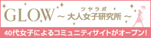 GLOW 大人女子研究所（ツヤラボ）