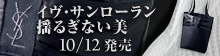 イヴ・サンローラン 揺るぎない美