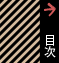 目次