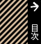 目次