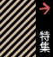 特集