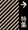 特集
