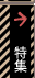 特集