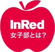 InRed女子部とは？