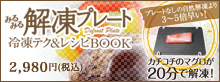 みるみる解凍プレート