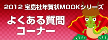 2012 宝島社年賀状MOOKシリーズ よくある質問コーナー