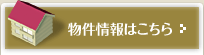 物件情報はこちらから