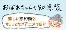 「おばあちゃんの知恵袋」楽しい節約術を、ちょっとだけアニメで紹介
