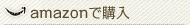 Amazonで購入