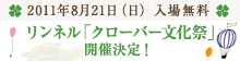 リンネル「クローバー文化祭」開催決定！