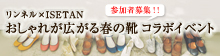 リンネル×ISETAN おしゃれが広がる春の靴 コラボイベント