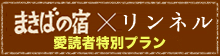 まきばの宿×リンネル 愛読者特別プラン