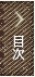 目次