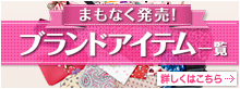 ブランドアイテム一覧