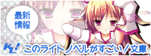 『このライトノベルがすごい！』最新情報