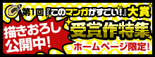 第1回『このマンガがすごい！』大賞 受賞作特集