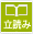 立読み