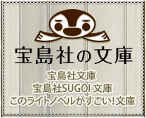 宝島社の文庫