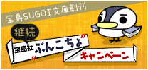 ぶんこちょキャンペーン