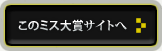「このミステリーがすごい！大賞」サイトへ：新しくウインドウが開きます