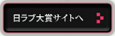 「日本ラブストーリー大賞」サイトへ：新しくウインドウが開きます
