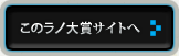 「このライトノベルがすごい！大賞」サイトへ：新しくウインドウが開きます