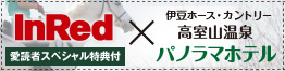 InRed×高室山温泉パノラマホテル