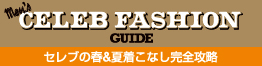 MonoMax別冊　Men's CELEB FASHION GUIDE