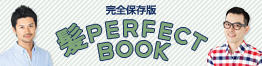髪PERFECT BOOK