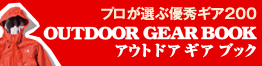MonoMax別冊　OUTDOOR GEAR BOOK