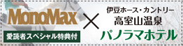 MonoMax×パノラマホテル　愛読者スペシャル特典