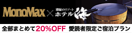 MonoMax×ホテル海　愛読者限定プラン
