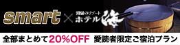 smart×潮騒のリゾート　ホテル海　愛読者特別プラン