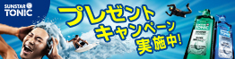 サンスタ―トニック プレゼントキャンペーン実施中！