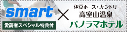 smart×パノラマホテル　愛読者スペシャル特典