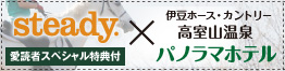 steady.×パノラマホテル　愛読者スペシャル特典