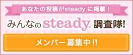 みんなのsteady.調査隊！
