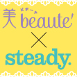 美beaute’×steady.