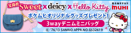 sweet×deicy×Hello Kitty ポケムヒオリジナルグッズプレゼント！
