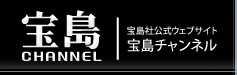 宝島社公式ウェブサイト｜宝島チャンネル
