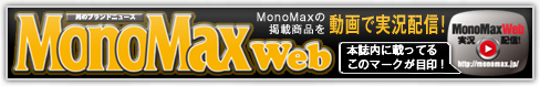 MonoMaxWeb 今月号の掲載商品を動画で実況配信！