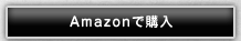 Amazonで購入