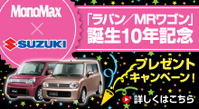 MonoMax×SUZUKI 「ラバン/MRワゴン」誕生10年記念