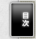 目次