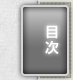 目次