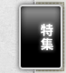 特集