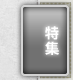 特集