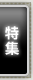 特集