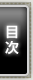 目次